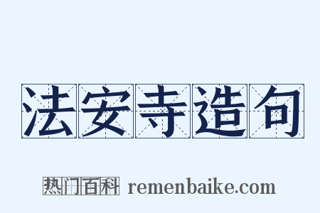 法安寺造句是什么意思的图片